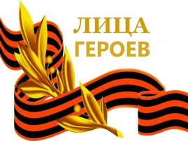 Проект "Лица героев" Проект "Лица героев".